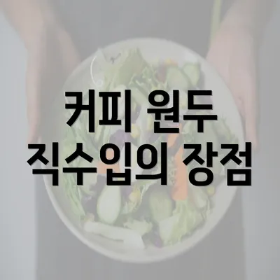 커피 원두 직수입의 장점