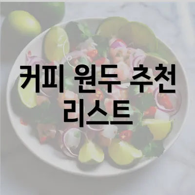 커피 원두 추천 리스트