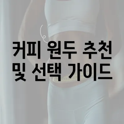 커피 원두 추천 및 선택 가이드