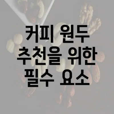 커피 원두 추천을 위한 필수 요소