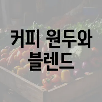 커피 원두와 블렌드