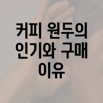 커피 원두의 인기와 구매 이유