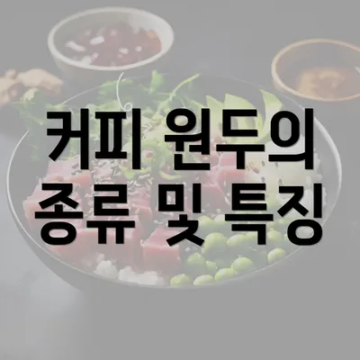 커피 원두의 종류 및 특징