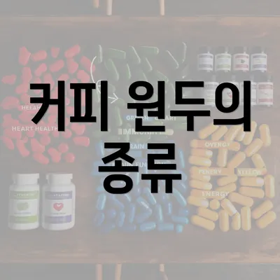 커피 원두의 종류