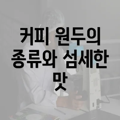 커피 원두의 종류와 섬세한 맛