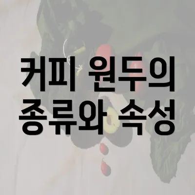 커피 원두의 종류와 속성