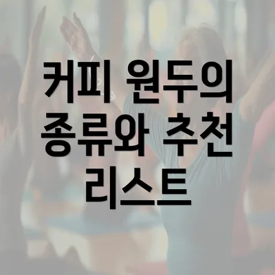 커피 원두의 종류와 추천 리스트