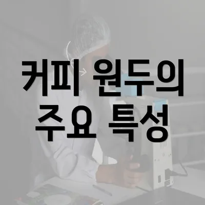 커피 원두의 주요 특성