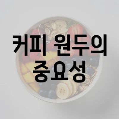 커피 원두의 중요성