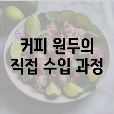 커피 원두의 직접 수입 과정