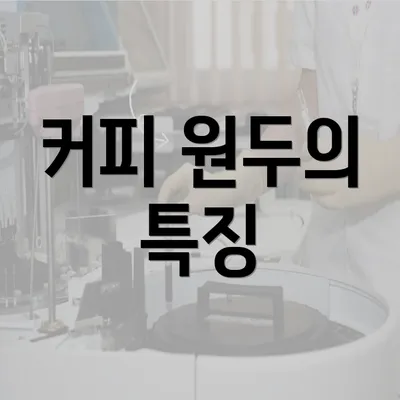 커피 원두의 특징