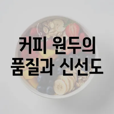 커피 원두의 품질과 신선도