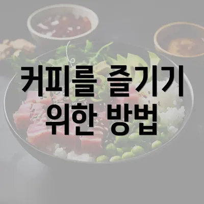 커피를 즐기기 위한 방법