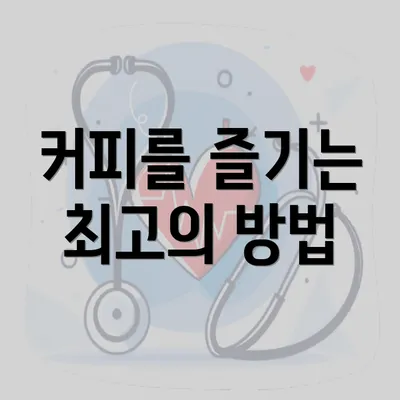 커피를 즐기는 최고의 방법