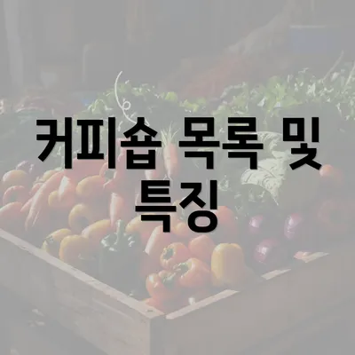 커피숍 목록 및 특징