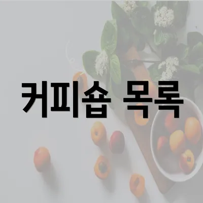 커피숍 목록