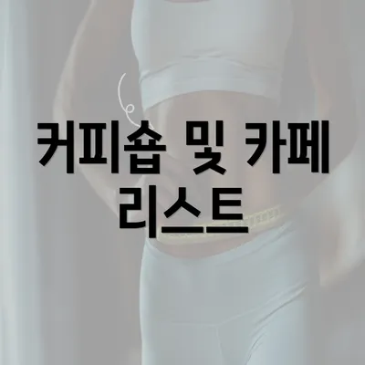 커피숍 및 카페 리스트