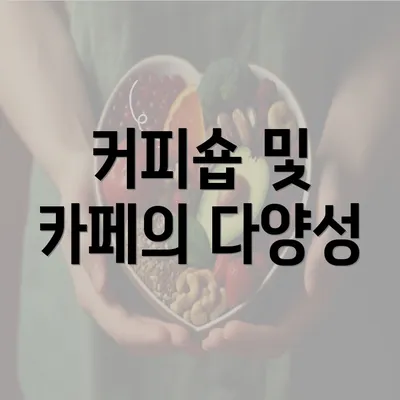 커피숍 및 카페의 다양성