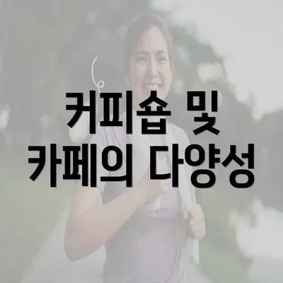 커피숍 및 카페의 다양성