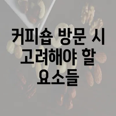 커피숍 방문 시 고려해야 할 요소들