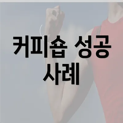 커피숍 성공 사례