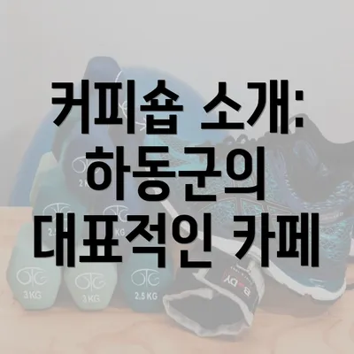 커피숍 소개: 하동군의 대표적인 카페