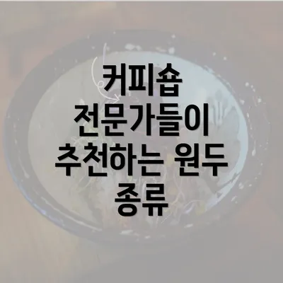 커피숍 전문가들이 추천하는 원두 종류