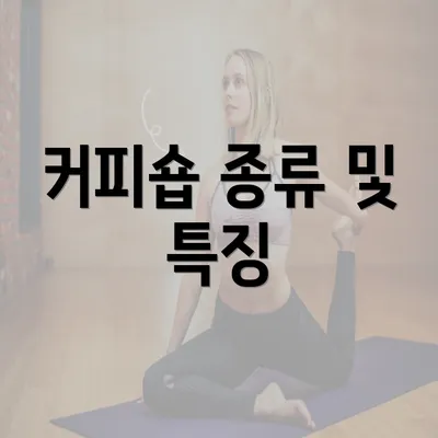 커피숍 종류 및 특징