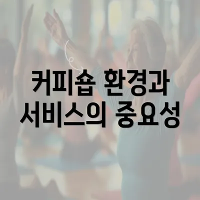 커피숍 환경과 서비스의 중요성