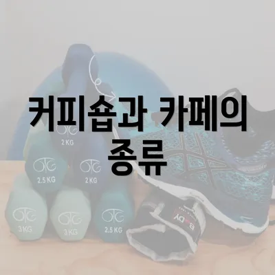 커피숍과 카페의 종류