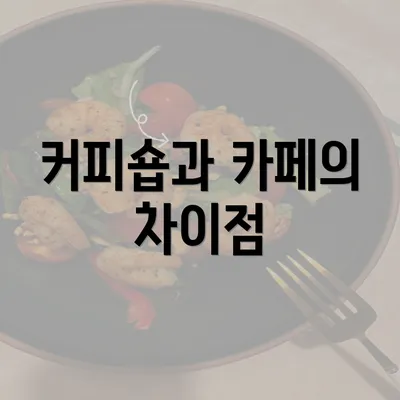 커피숍과 카페의 차이점