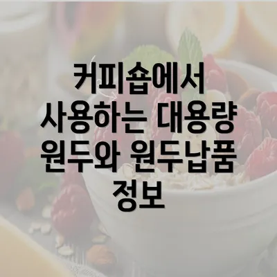 커피숍에서 사용하는 대용량 원두와 원두납품 정보