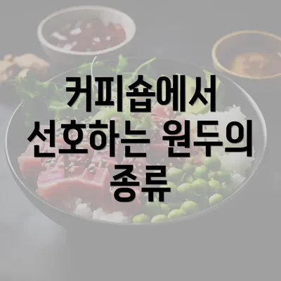 커피숍에서 선호하는 원두의 종류