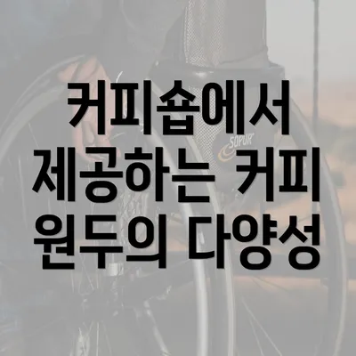 커피숍에서 제공하는 커피 원두의 다양성