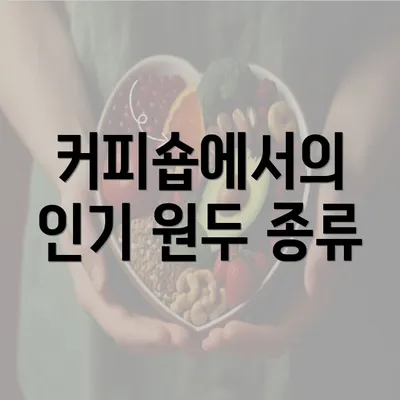 커피숍에서의 인기 원두 종류