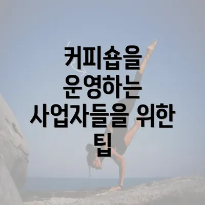 커피숍을 운영하는 사업자들을 위한 팁