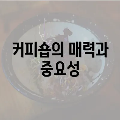 커피숍의 매력과 중요성