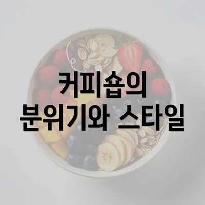 커피숍의 분위기와 스타일