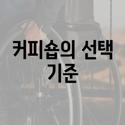 커피숍의 선택 기준