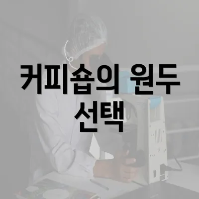 커피숍의 원두 선택