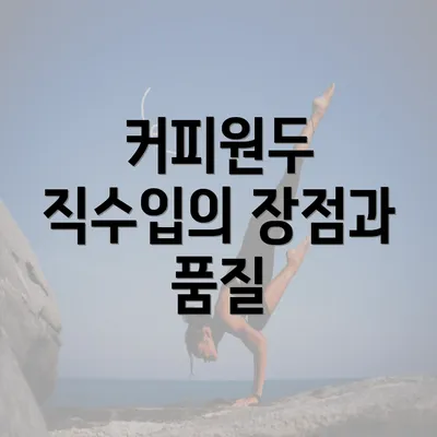 커피원두 직수입의 장점과 품질