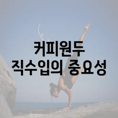 커피원두 직수입의 중요성