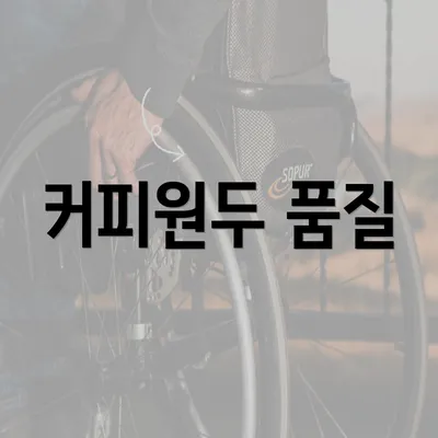 커피원두 품질