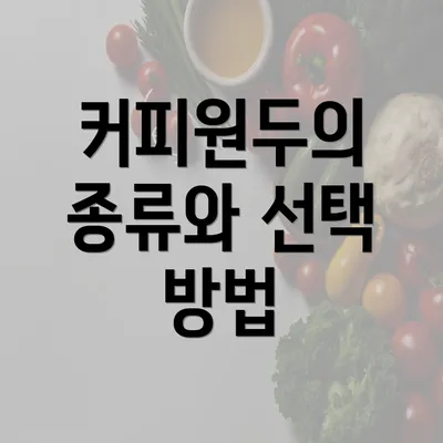 커피원두의 종류와 선택 방법