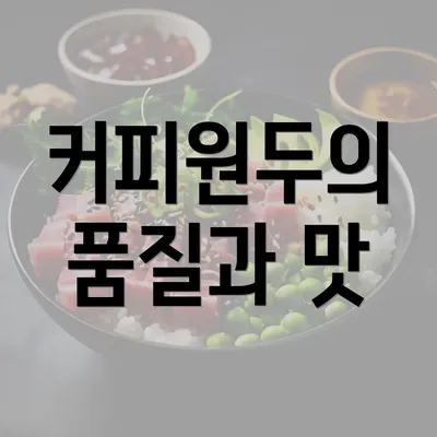 커피원두의 품질과 맛