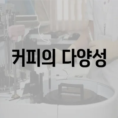 커피의 다양성