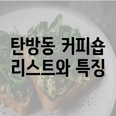 탄방동 커피숍 리스트와 특징