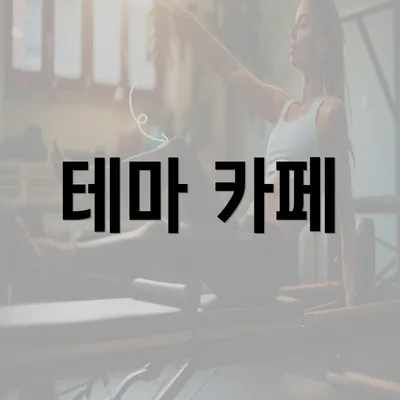 테마 카페