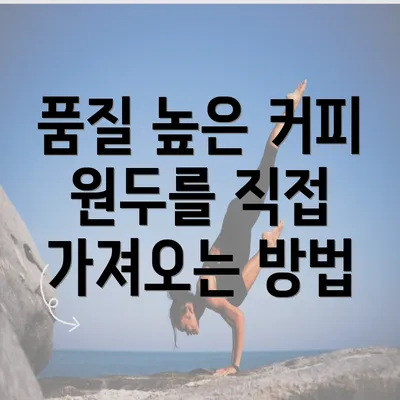 품질 높은 커피 원두를 직접 가져오는 방법