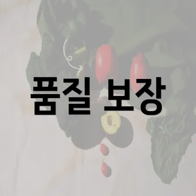 품질 보장